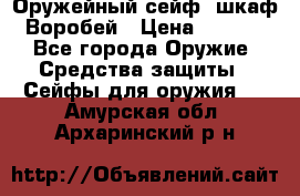 Оружейный сейф (шкаф) Воробей › Цена ­ 2 860 - Все города Оружие. Средства защиты » Сейфы для оружия   . Амурская обл.,Архаринский р-н